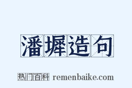潘墀造句是什么意思的图片